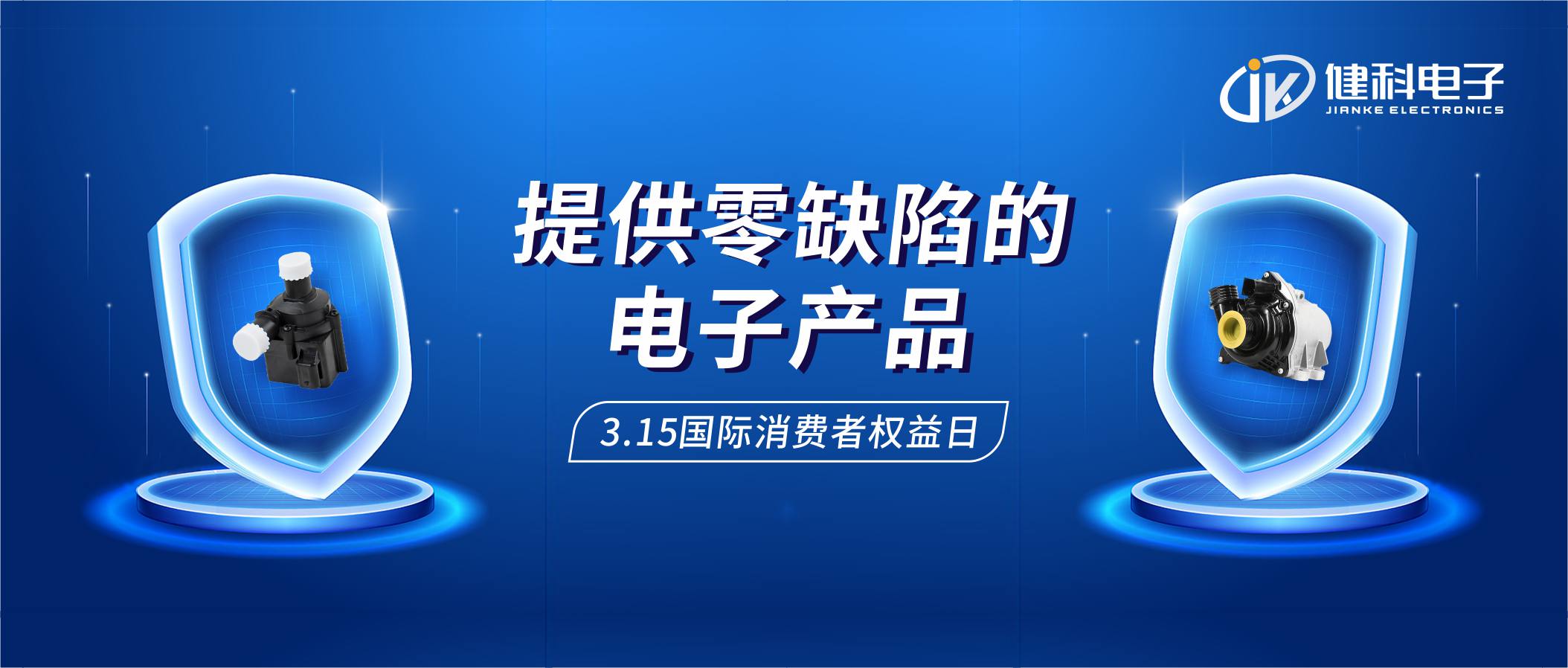 【健科簡訊】保護消費者權(quán)益，我們在行動！