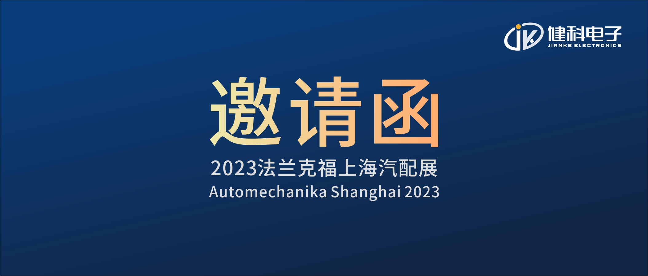 攜手健科，共創(chuàng)汽配新篇章 | 2023上海法蘭克福汽配展