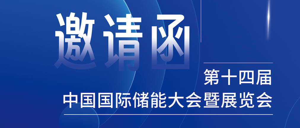 攜手CIES，共謀新未來！2024開年儲(chǔ)能盛會(huì)，健科邀您共赴杭州！